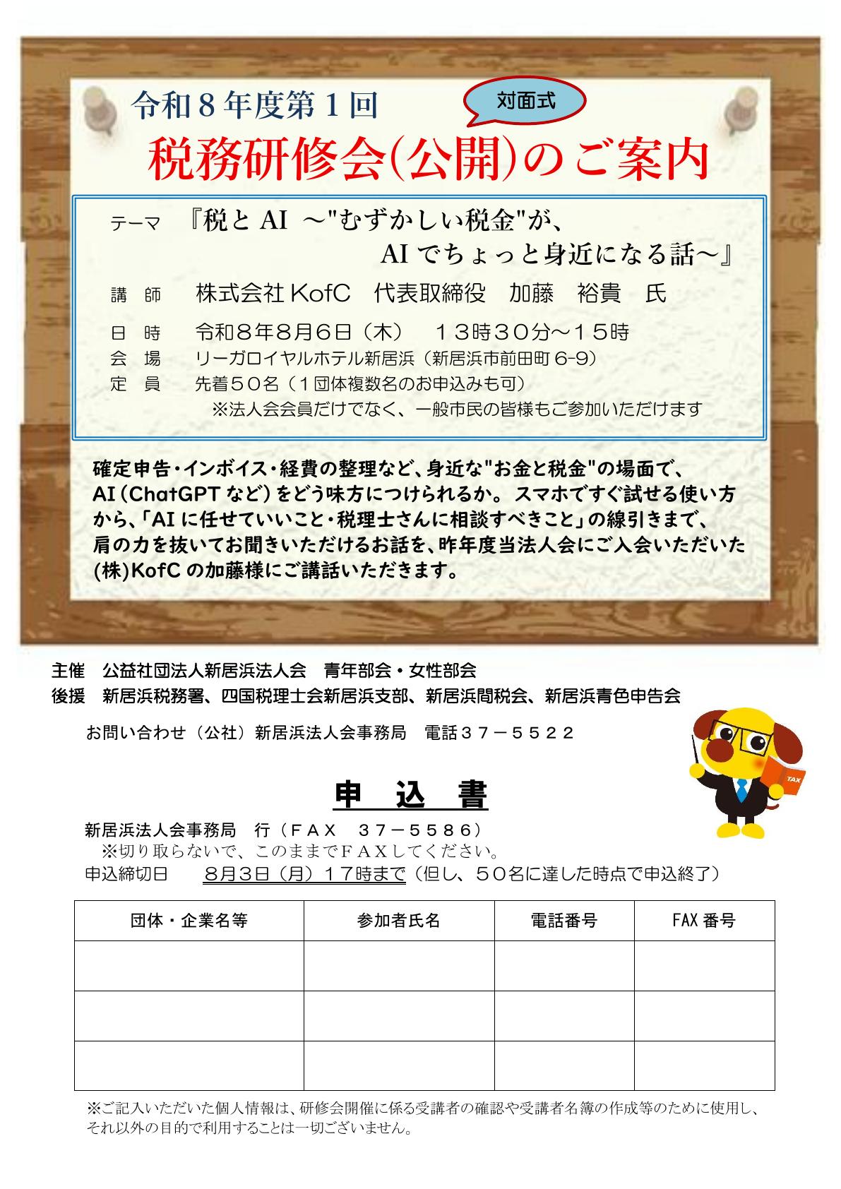 2026年8月6日 新居浜法人会 公開税務研修会 案内チラシ